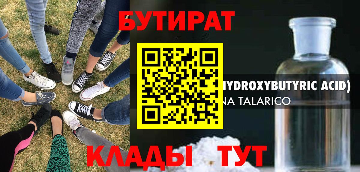 Бутират бутандиол  Вход с VPN  Удомля 