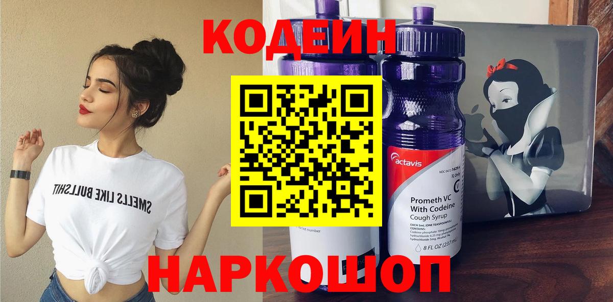 Удомля  Кодеиновый сироп Lean Purple Drank  Вход с VPN 